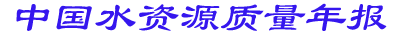 水质年报